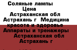 Соляные лампы Gold › Цена ­ 865 - Астраханская обл., Астрахань г. Медицина, красота и здоровье » Аппараты и тренажеры   . Астраханская обл.,Астрахань г.